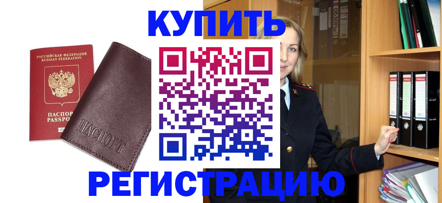 регистрация в Белогорске